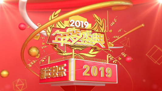年终盛典指示牌2019年终盛典设计图片