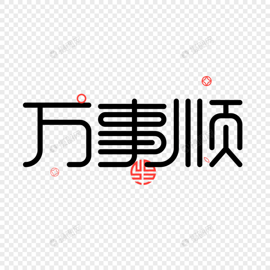 万事顺图片