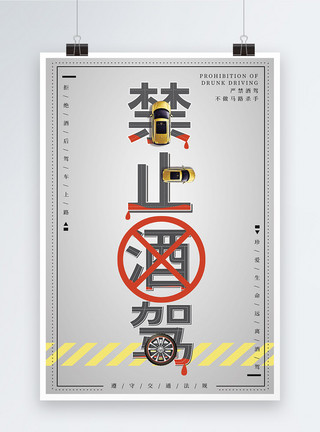 马路两边禁止酒驾公益宣传海报模板