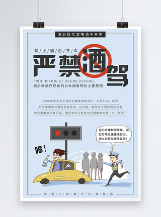 车司机严禁酒驾公益宣传海报模板