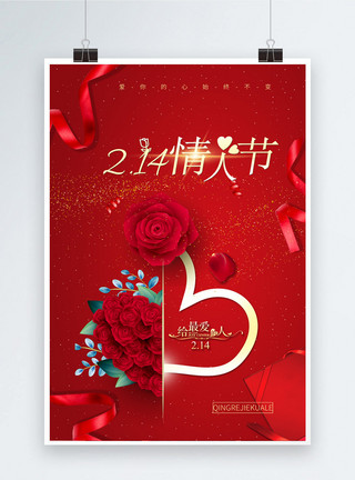 情人节心红色简约情人节快乐节日海报模板