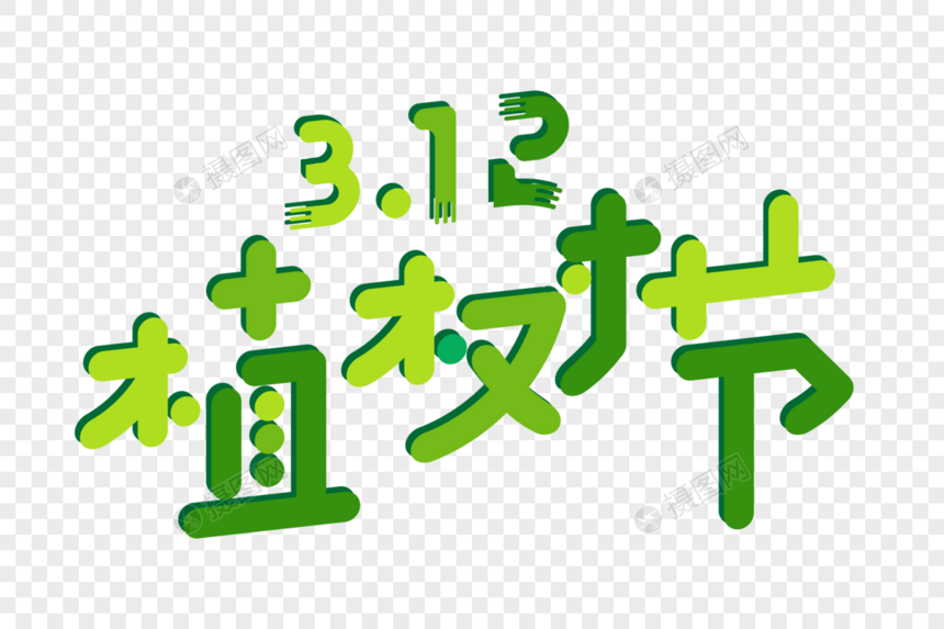 创意312植树节文字图片