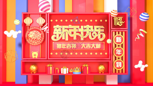 玩具橱窗新年快乐设计图片