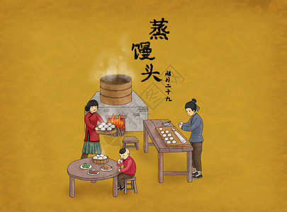 创意我们要人毛笔字腊月二十九蒸馒头插画