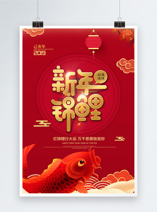 金色中国风祥云精美红色中国风金色立体字新年锦鲤海报模板