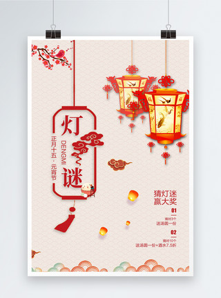 蛋白线中国风淡雅元宵节猜灯谜海报模板