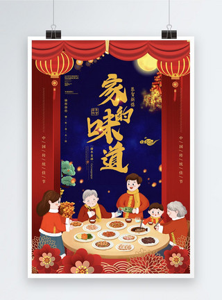 2019春节除夕简约大气中国风家的味道节日海报模板
