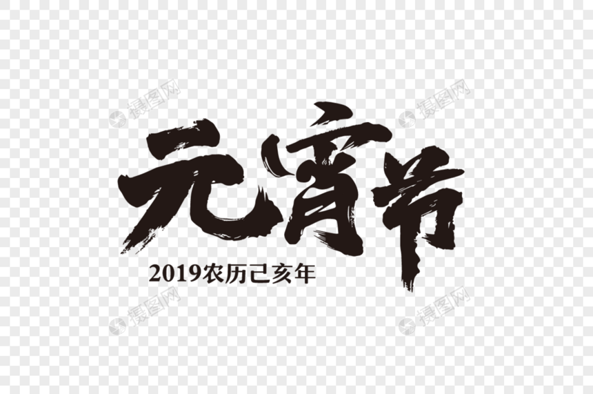 2019年元宵节艺术字体图片