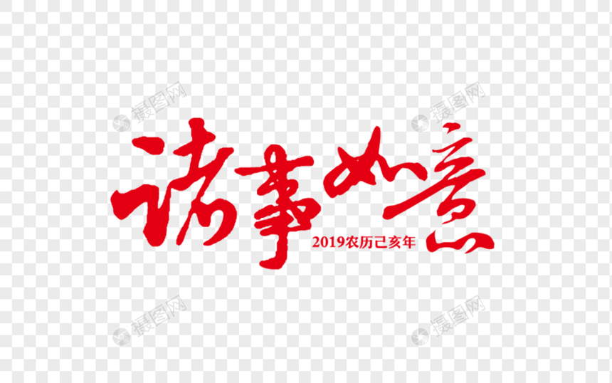 2019猪年艺术字设计图片