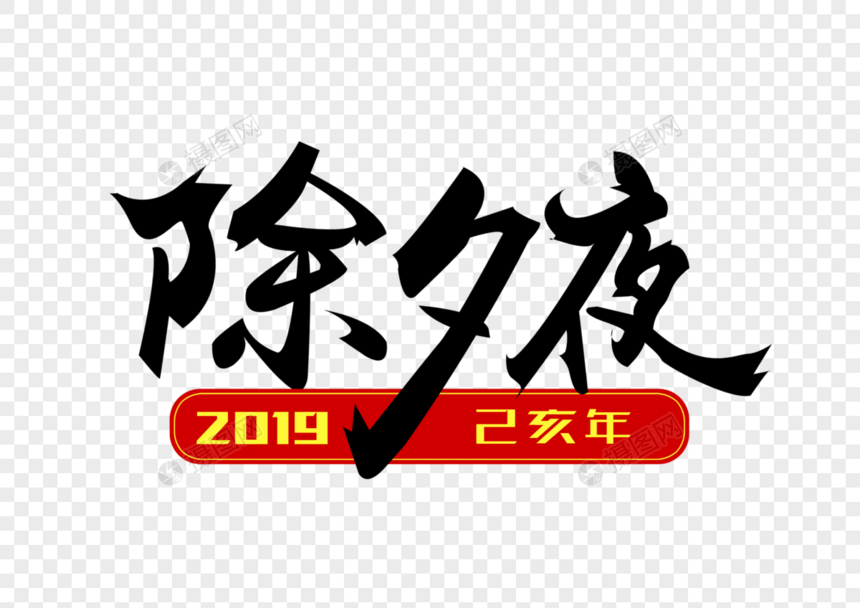 大气创意除夕夜黑色毛笔字设计图片