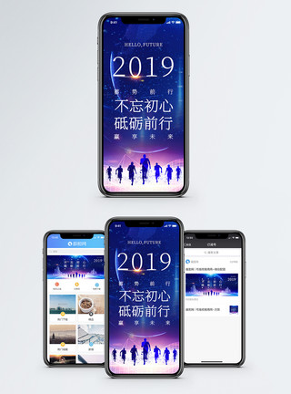 迎接未来2019不忘初心手机海报配图模板