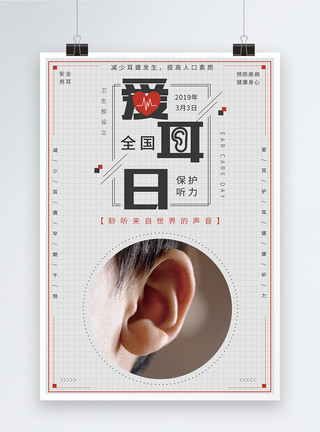 聆听声音全国爱耳日宣传海报模板