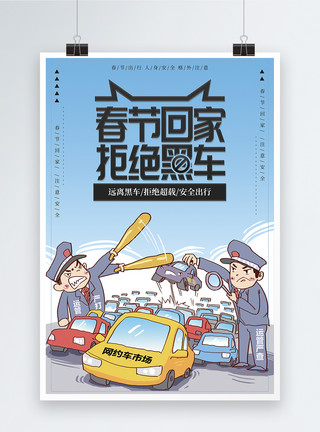社会插画春节回家拒绝黑车公益宣传海报模板