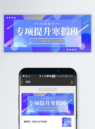 专业教育寒假班招生公众号封面配图模板