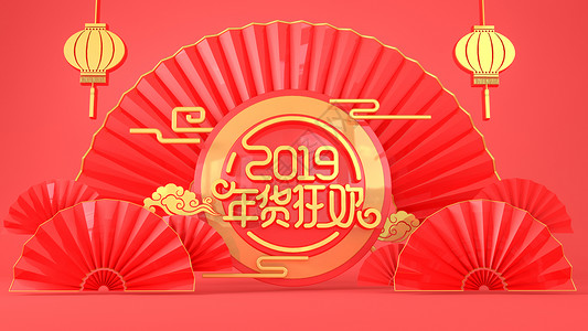 2019年货狂欢背景图片