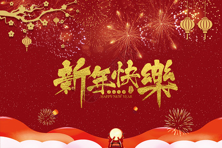 新年快乐图片