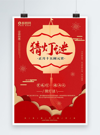 正月十五欢乐红色大气猜灯谜元宵节海报模板