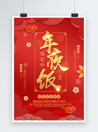 年夜饭预订促销海报2019红色喜庆年夜饭预订海报模板