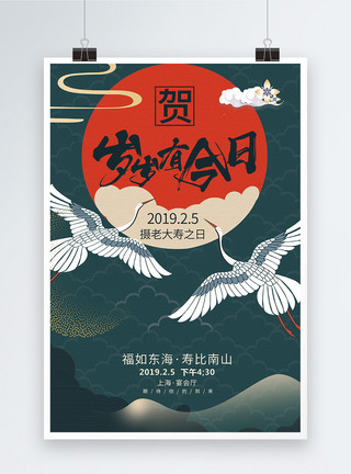 寿喜2019传统中国风祝寿海报模板