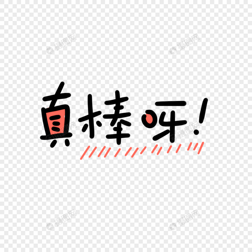 真棒呀卡通字图片