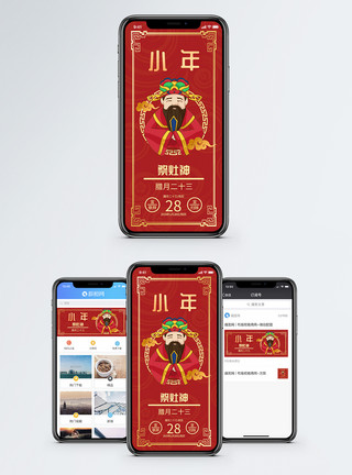 中国福小年祭灶神手机海报配图模板