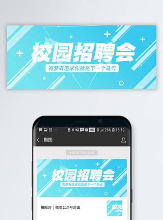兼职找工作校园招聘公众号封面配图模板