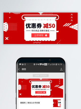 电商底图领取优惠券公众号封面配图模板