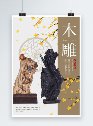 长颈族雕塑中国风木雕海报模板