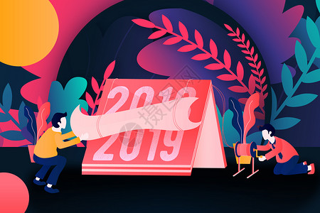 时尚台历新年2019创意跨年插画