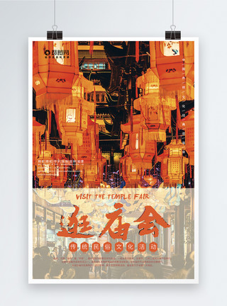 老北京庙会传统中国风逛庙会海报模板