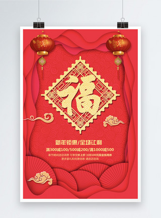剪纸风福字剪纸风红色福字新年促销海报模板