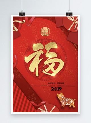 2019猪年贺岁2019猪年大气红金福字宣传海报模板