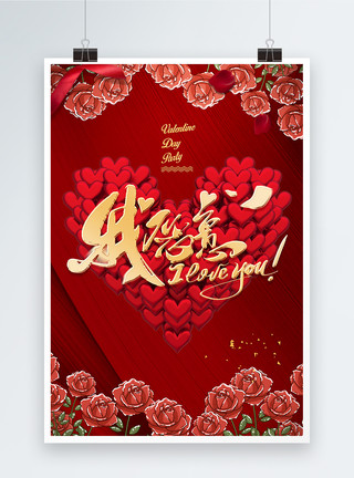 经典大红色浪漫情人节海报模板