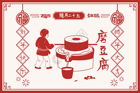 腊月习俗海报设计年俗之磨豆腐插画