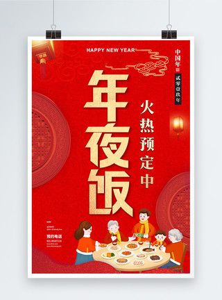 家庭聚会背景大红喜庆年夜饭预订海报模板