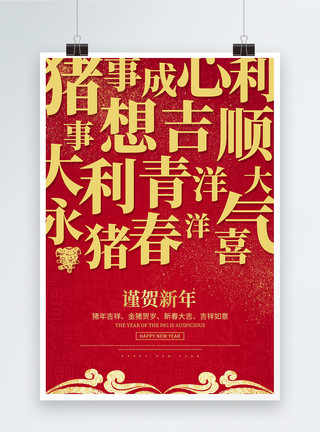 春节祝福语猪年祝福海报模板