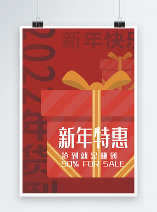 年末狂欢新年特惠节日促销海报模板