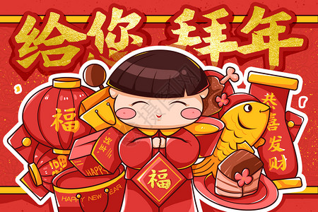 看鱼孩子春节拜年新年快乐插画