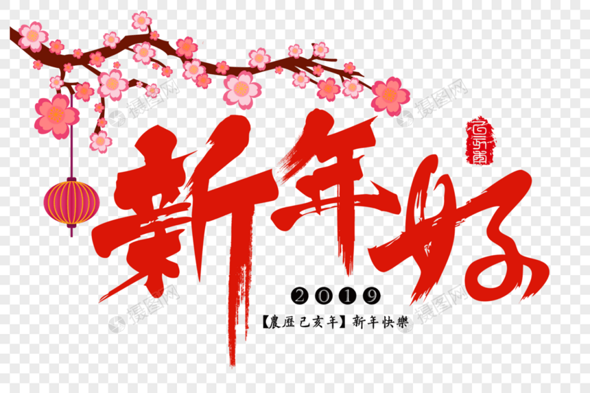 新年好红色传统节日元素吉祥祝福语毛笔字
