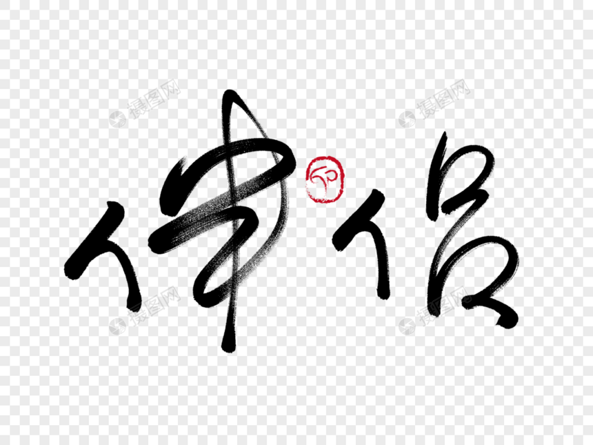 伴侣手写毛笔字创意字图片