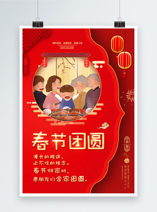 和家人红色剪纸春节团圆新年祝福海报模板