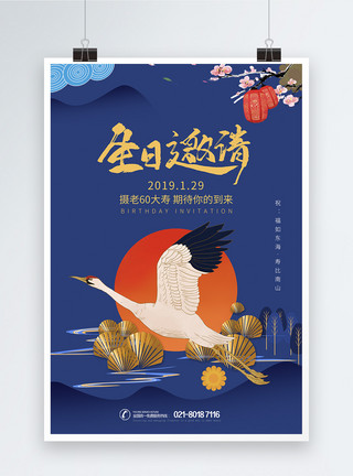 寿喜仙鹤中国风生日邀请海报设计模板