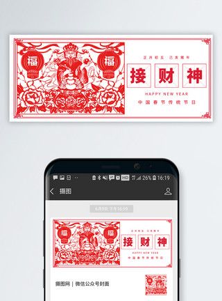 喜庆中国年俗文化海报初五接财神公众号封面配图模板