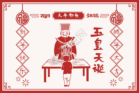 玉帝年俗之玉皇天诞插画