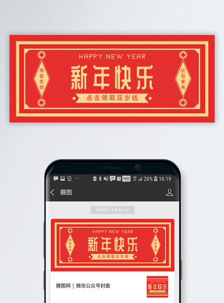 春节压岁钱海报新年快乐公众号封面配图模板