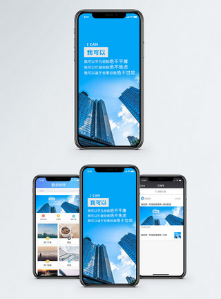 高楼仰视我可以手机海报配图模板