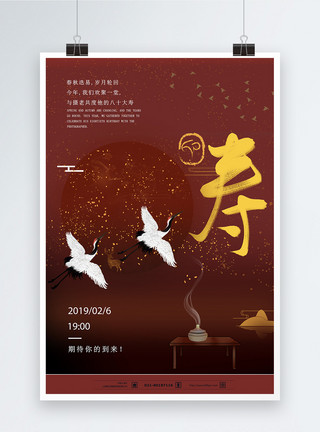 贺寿福如东海寿比南山中国风过寿海报设计模板