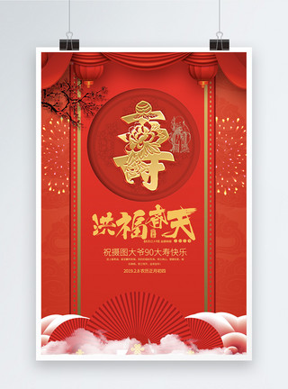 中国红寿字剪纸洪福齐天新年过寿海报设计模板