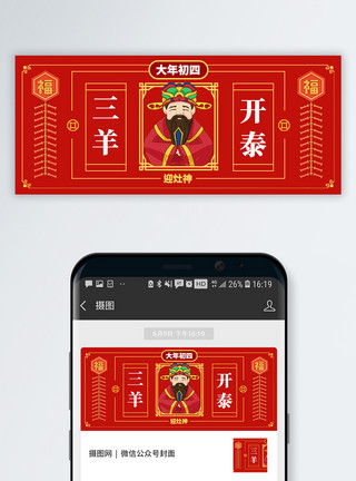 喜庆中国年俗文化海报正月初四公众号封面配图模板