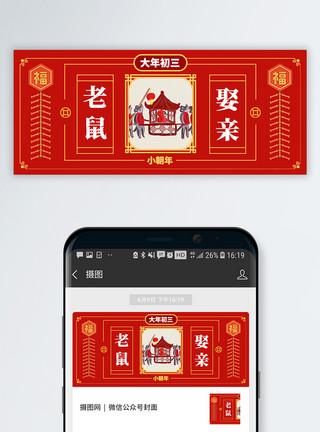 喜庆中国年俗文化海报正月初三公众号封面配图模板